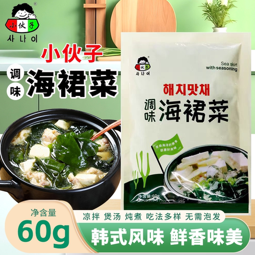 小伙子海裙菜韩式风味凉拌涮火锅非海带嫩苗干货煲汤裙带菜