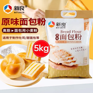 新良原味面包粉5kg河南高筋面粉烘焙专用小麦粉