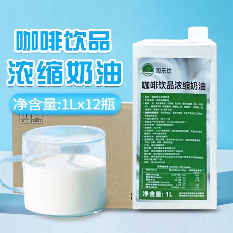 淘乐饮咖啡奶油咖啡奶油商用咖啡饮品专用浓缩奶精奶茶店原料