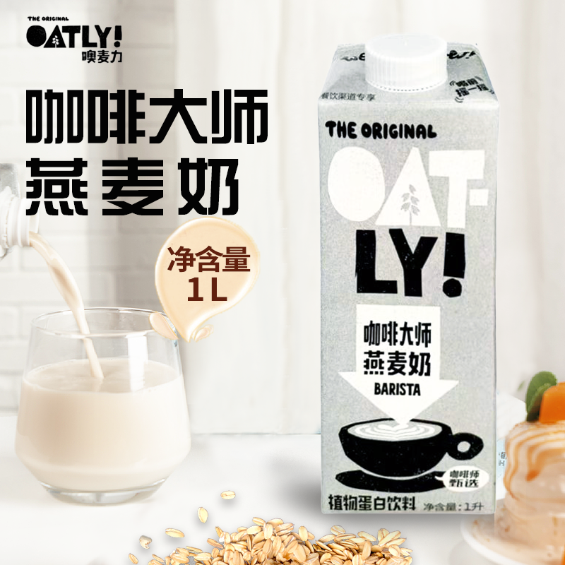 OATLY咖啡大师燕麦奶植物蛋白饮料饮品拿铁咖啡即冲即饮