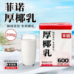 菲诺厚椰乳200g咖啡奶茶店专用椰乳生椰拿铁商用家用小包装