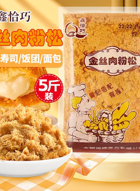 168金丝肉粉松2.5kg鑫恰巧
