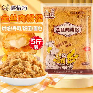 鑫恰巧168金丝肉粉松2.5kg寿司饭团拔丝蛋糕烘培专用材料商用大袋