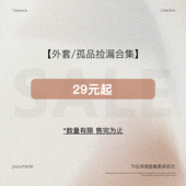 外套 孤品合集 现货断码 pusumede 福利折扣专区