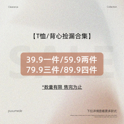 pusumede【T恤/背心上衣合集】现货断码福利折扣专区！