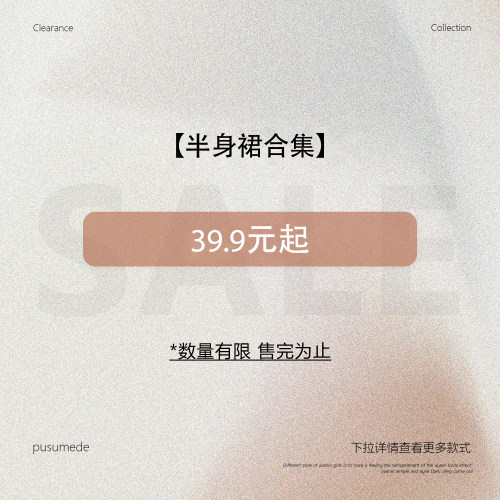 pusumede【半身裙合集】现货断码福利折扣专区！