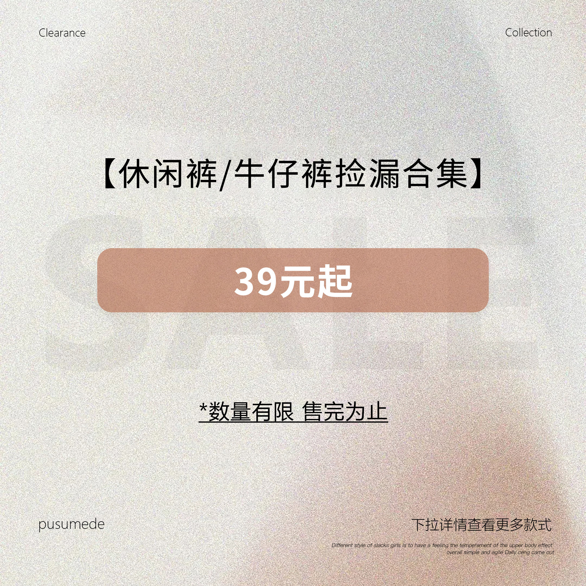 pusumede【休闲裤/牛仔裤合集】现货断码福利折扣专区！