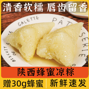 蜂蜜凉粽子端午节陕西特产手工糯米真空袋装即食新鲜传统糕点早餐