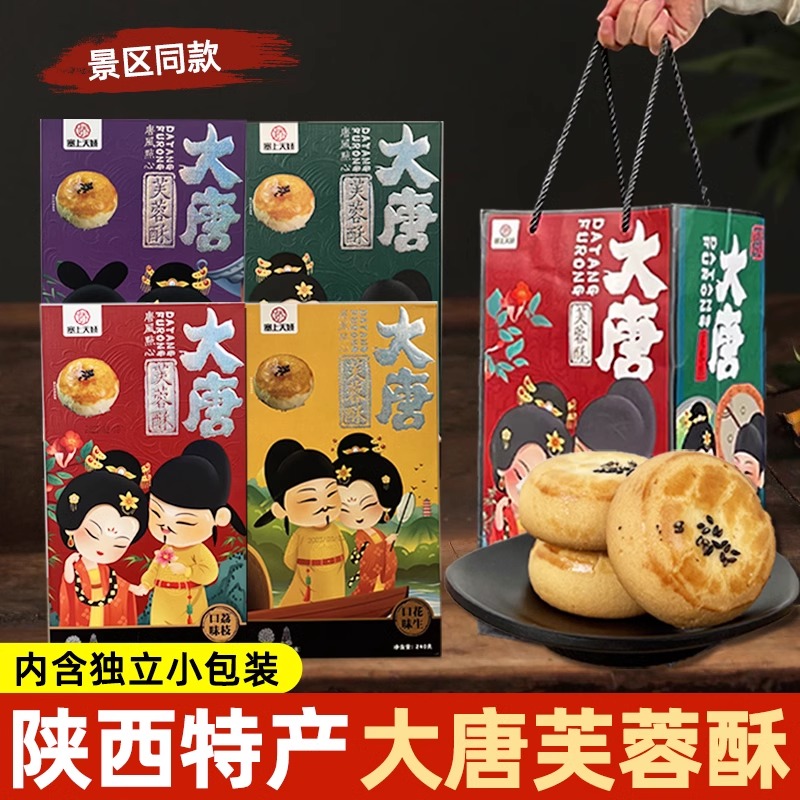 大唐芙蓉酥陕西特产花生酥核桃酥回民街小吃西安糕点点心伴手礼盒