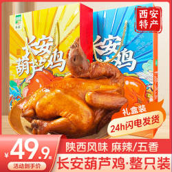 葫芦鸡陕西西安特产长安五香麻辣熟食烧鸡整只开袋即食真空礼盒装
