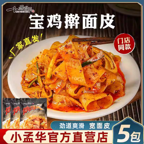 正宗小孟华宝鸡擀面皮
