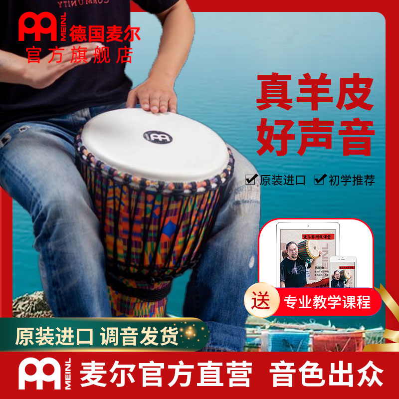 MEINL麦尔非洲鼓儿童手拍鼓乐器初学者pvc山羊皮鼓8/10寸专业成人
