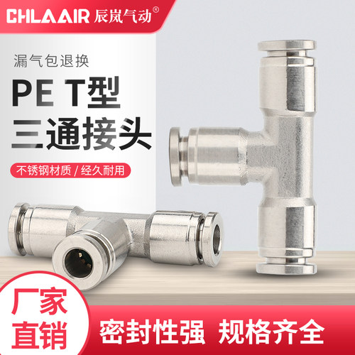 规格齐全304/316不锈钢PE4/6/8/10快插T型三通气管接头对插耐腐蚀