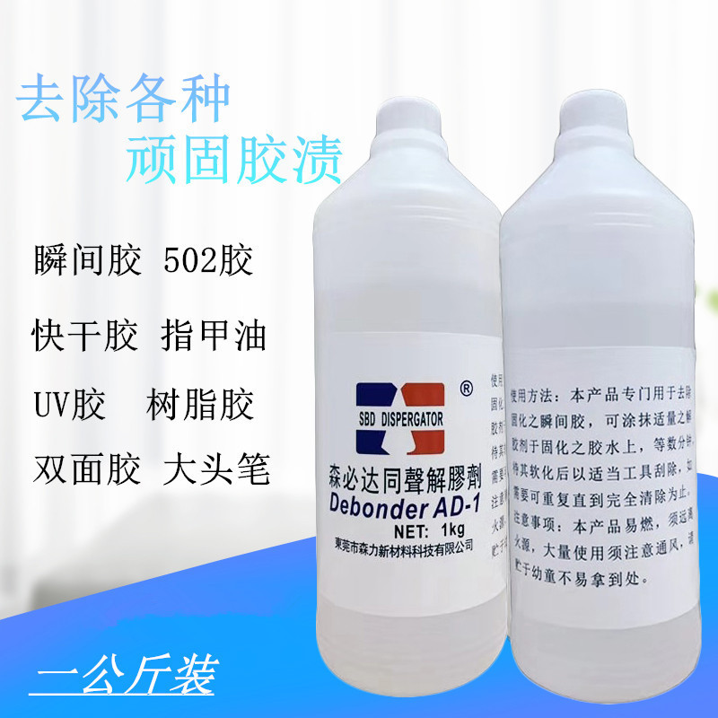 森必达同声解胶剂502UV胶