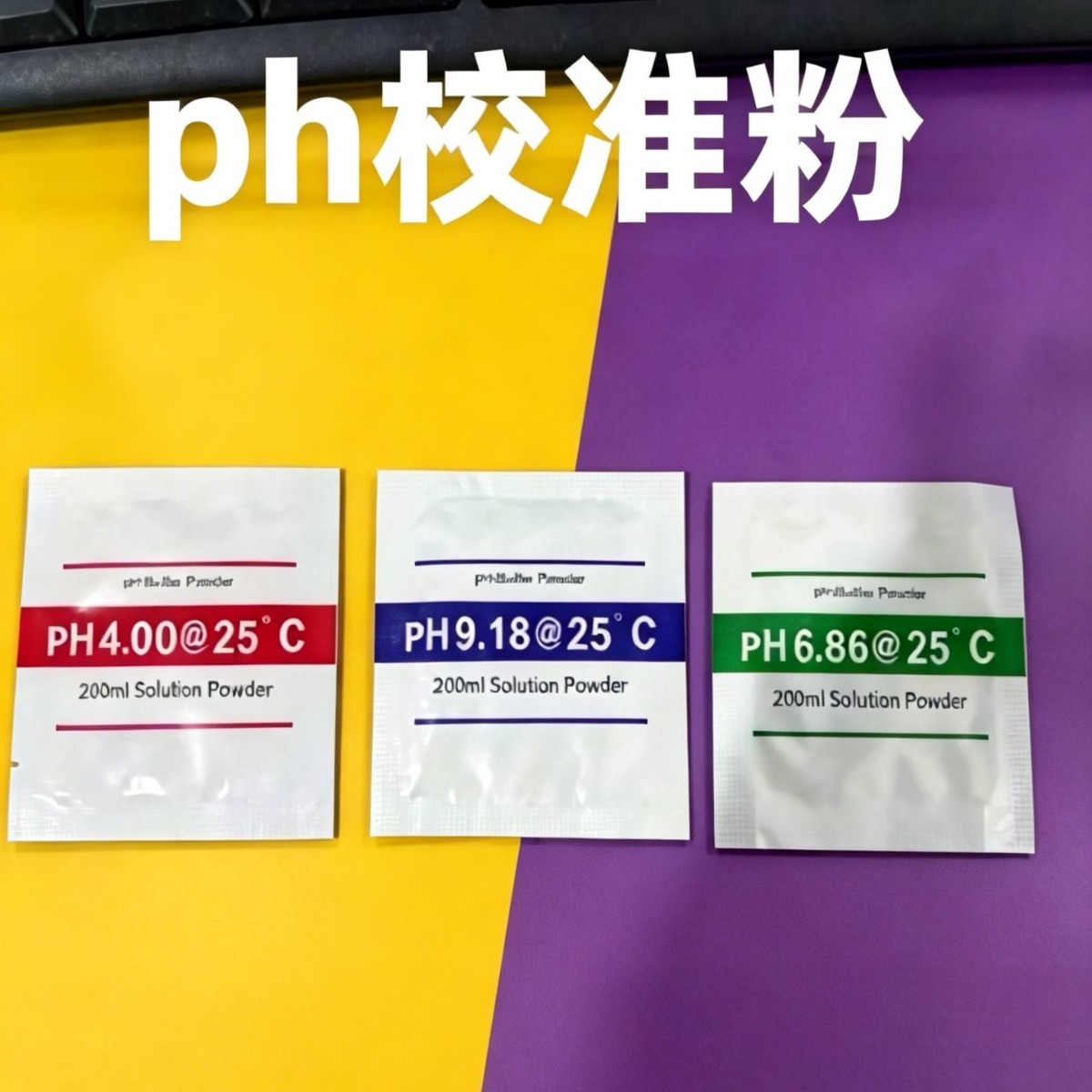 ph校准粉高精度数显酸度