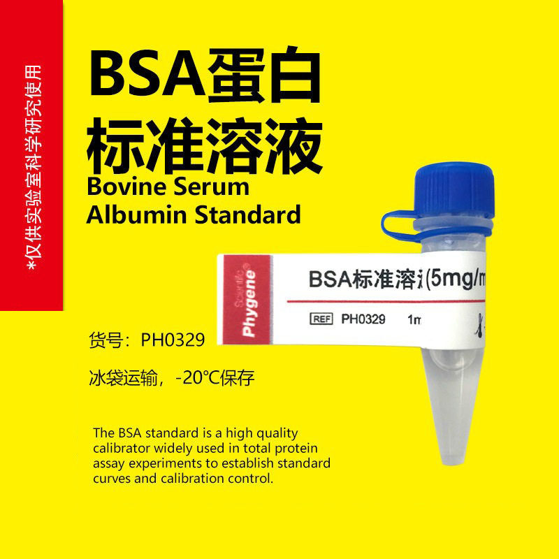 BSA标准品5mg/mL牛血清白蛋白