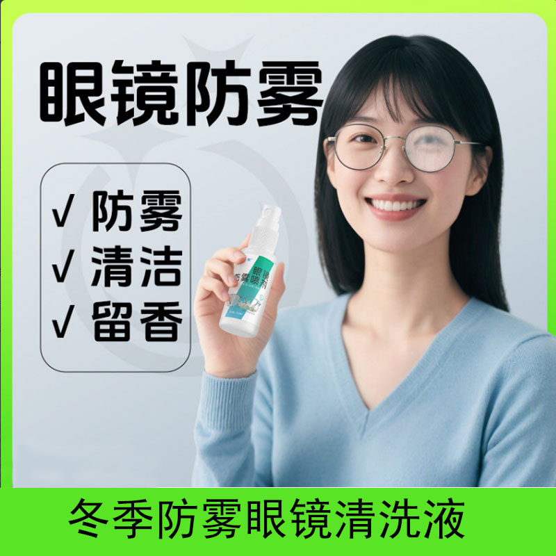 眼镜清洗液喷雾清洗剂防雾