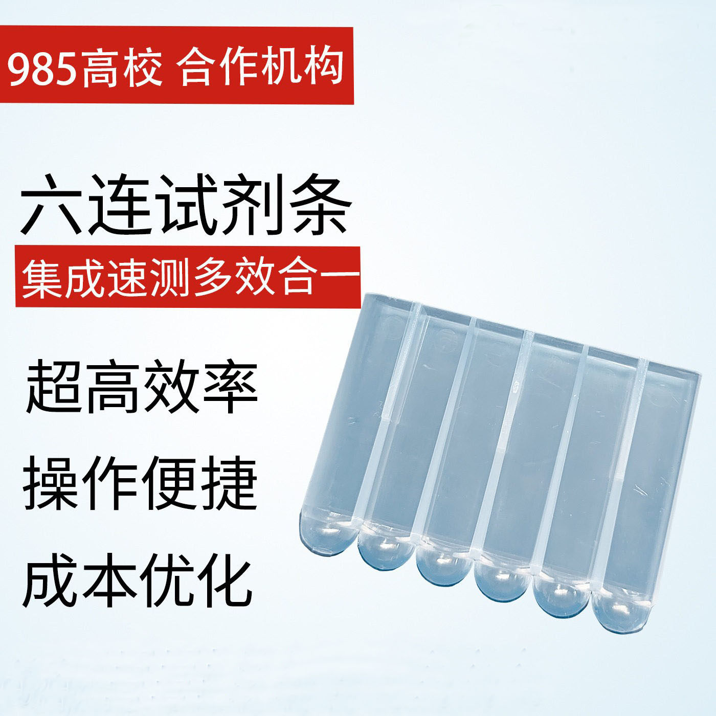 6连试剂条6连管天隆单人