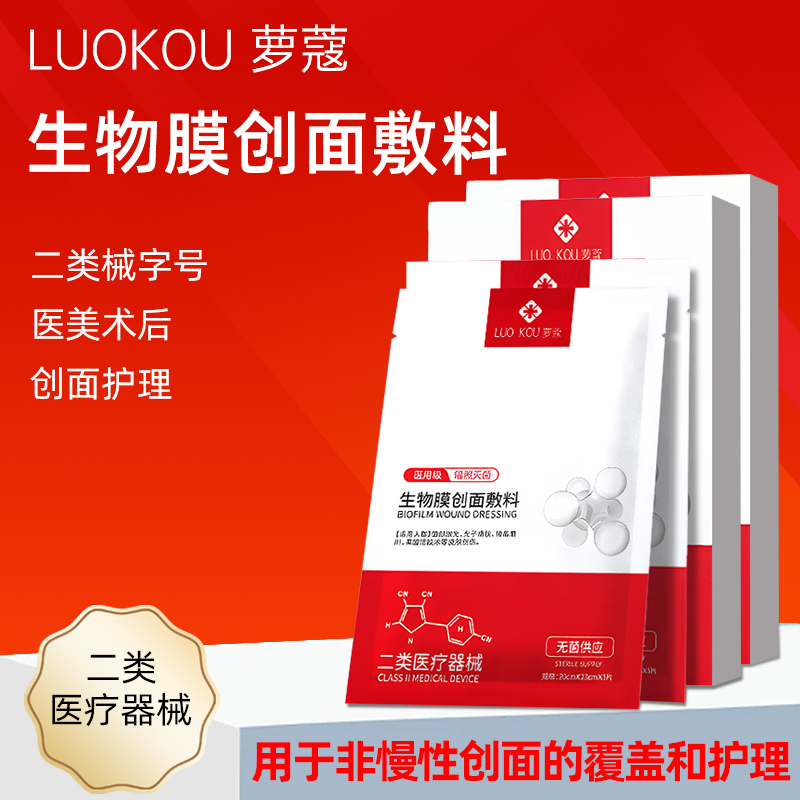 萝蔻生物膜创面辅料医美术后修护