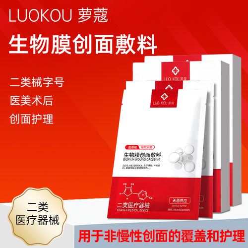 萝蔻生物膜创面辅料医美术后修护