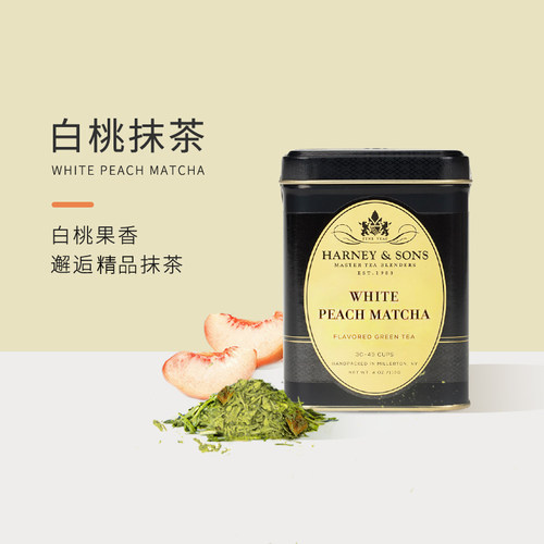 Harney＆Sons白桃味抹茶绿茶