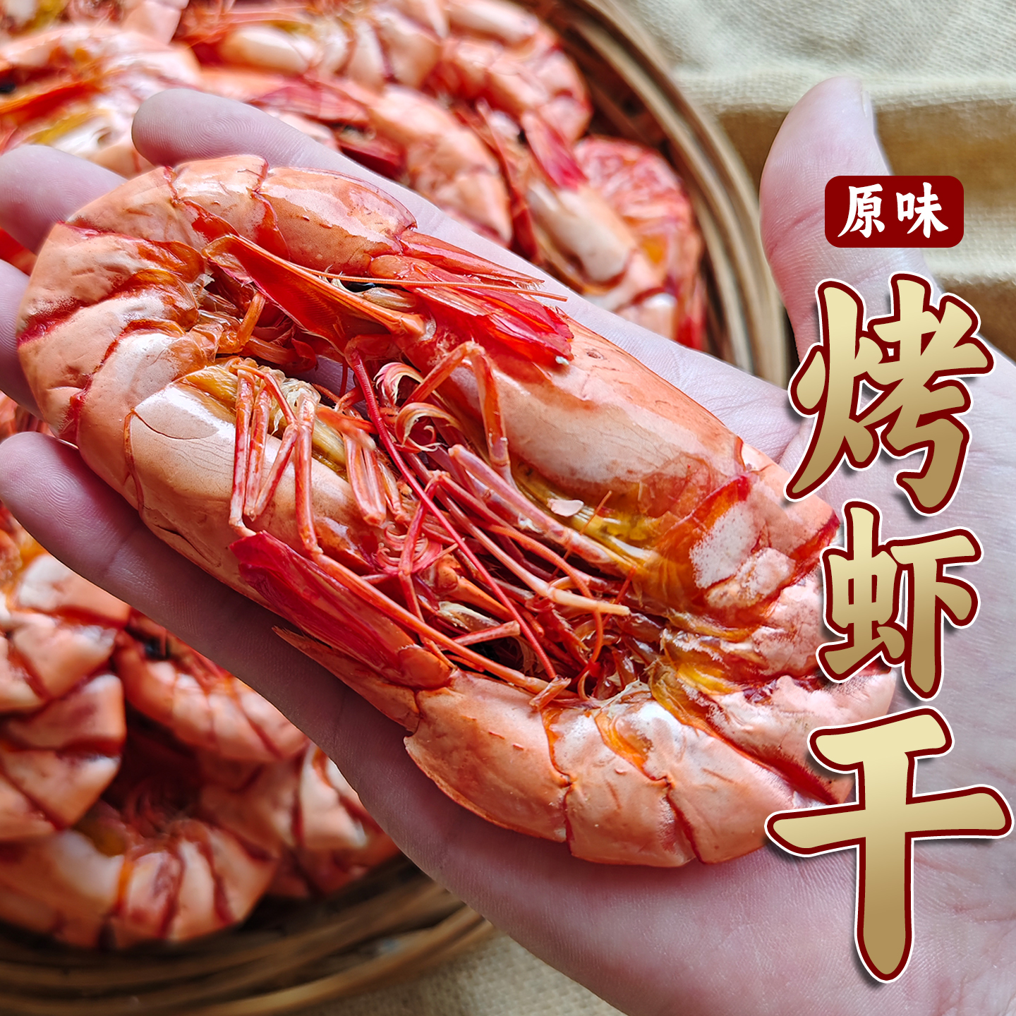 【手剥虾干】大号烤虾干本地特色九节虾干原味淡干虾对虾开袋海鲜
