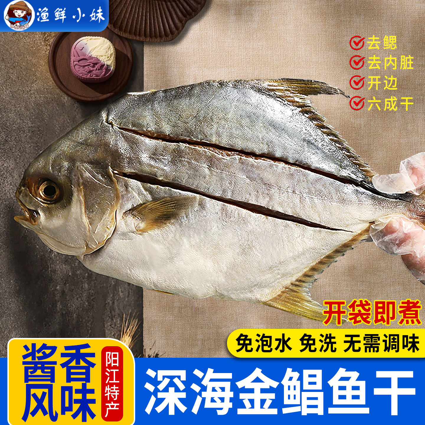 阳江风味金鲳鱼干酱香鱼干免泡免洗免调味深海捕捞鲳鱼送礼特产