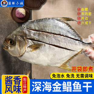 阳江风味金鲳鱼干酱香鱼干免泡免洗免调味深海捕捞鲳鱼送礼特产