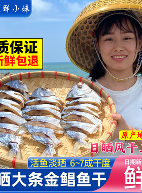 阳江特产大金鲳鱼干海鲜干货咸鱼干淡晒金昌鱼自制风干下饭腊鱼干