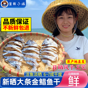 阳江特产大金鲳鱼干海鲜干货咸鱼干淡晒金昌鱼自制风干下饭腊鱼干
