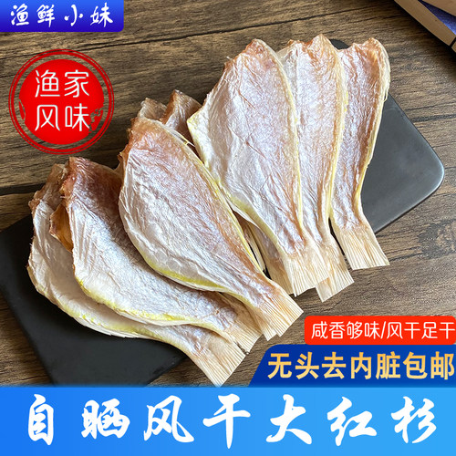 海鱼渔妹自晒红杉鱼干阳江特产