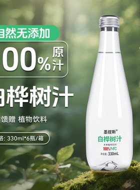 METS墨提斯天然白桦树汁330ml/瓶长白山100%NFC桦树原液植物饮料