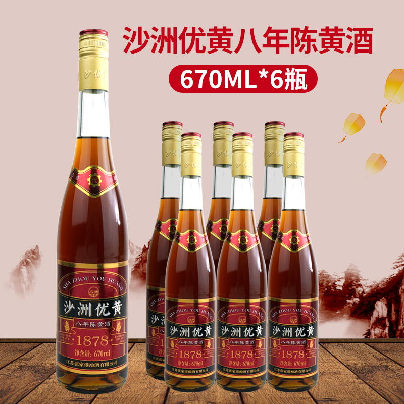 1878 沙洲优黄8年陈黄酒670ml*6瓶整箱沙州优黄八年陈酿酒黄酒