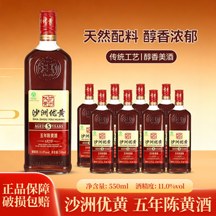 沙洲优黄五年陈550ml 沙洲优黄5年陈传统半干型黄酒整箱 8瓶1878