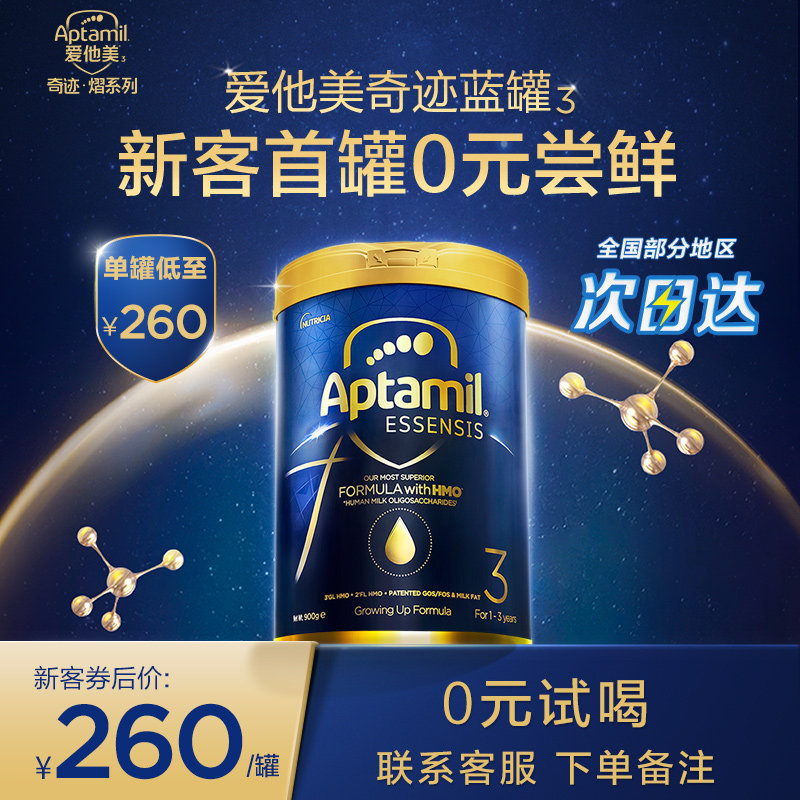 【新客0元试喝】爱他美ESSENSIS奇迹蓝罐高端hmo进口幼儿奶粉3段