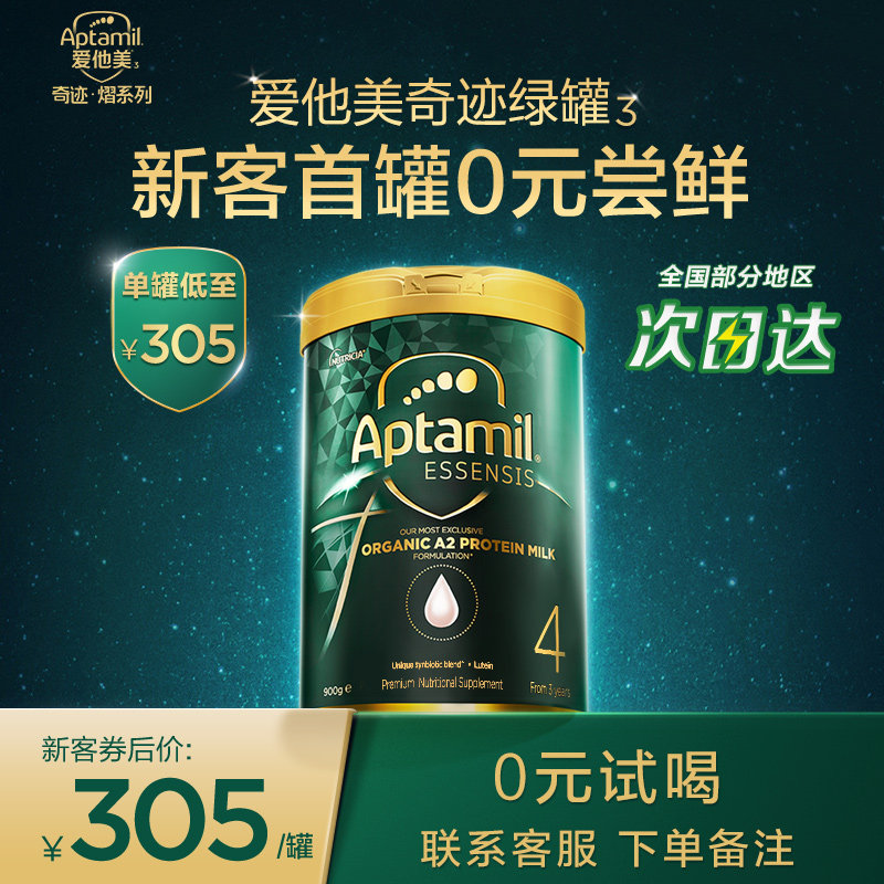 【新客0元试喝】爱他美ESSENSIS奇迹绿罐有机a2进口幼儿奶粉4段