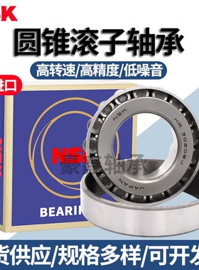 NSK日本进口圆锥滚子轴承HR 32204 32205 32206 32207 32208 J