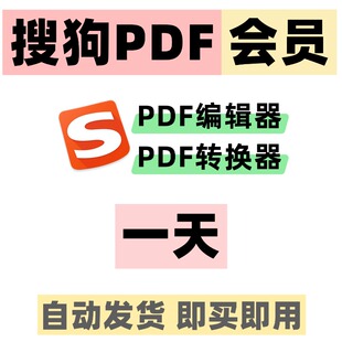 搜狗pdf会员搜狗pdf转换器搜狗pdf编辑器vip搜狗输入法pdf会员