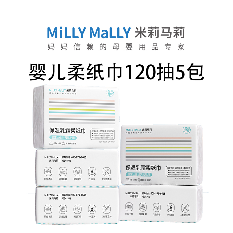 u先米莉马莉婴儿手口乳霜柔纸巾云柔巾宝宝超柔保湿抽纸120抽5包