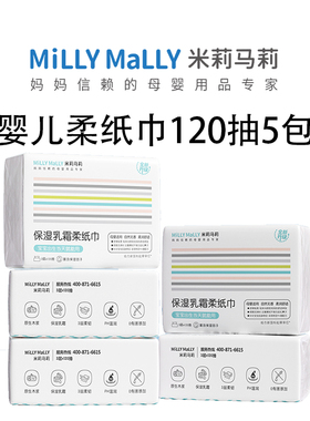u先米莉马莉婴儿手口乳霜柔纸巾云柔巾宝宝超柔保湿抽纸120抽5包