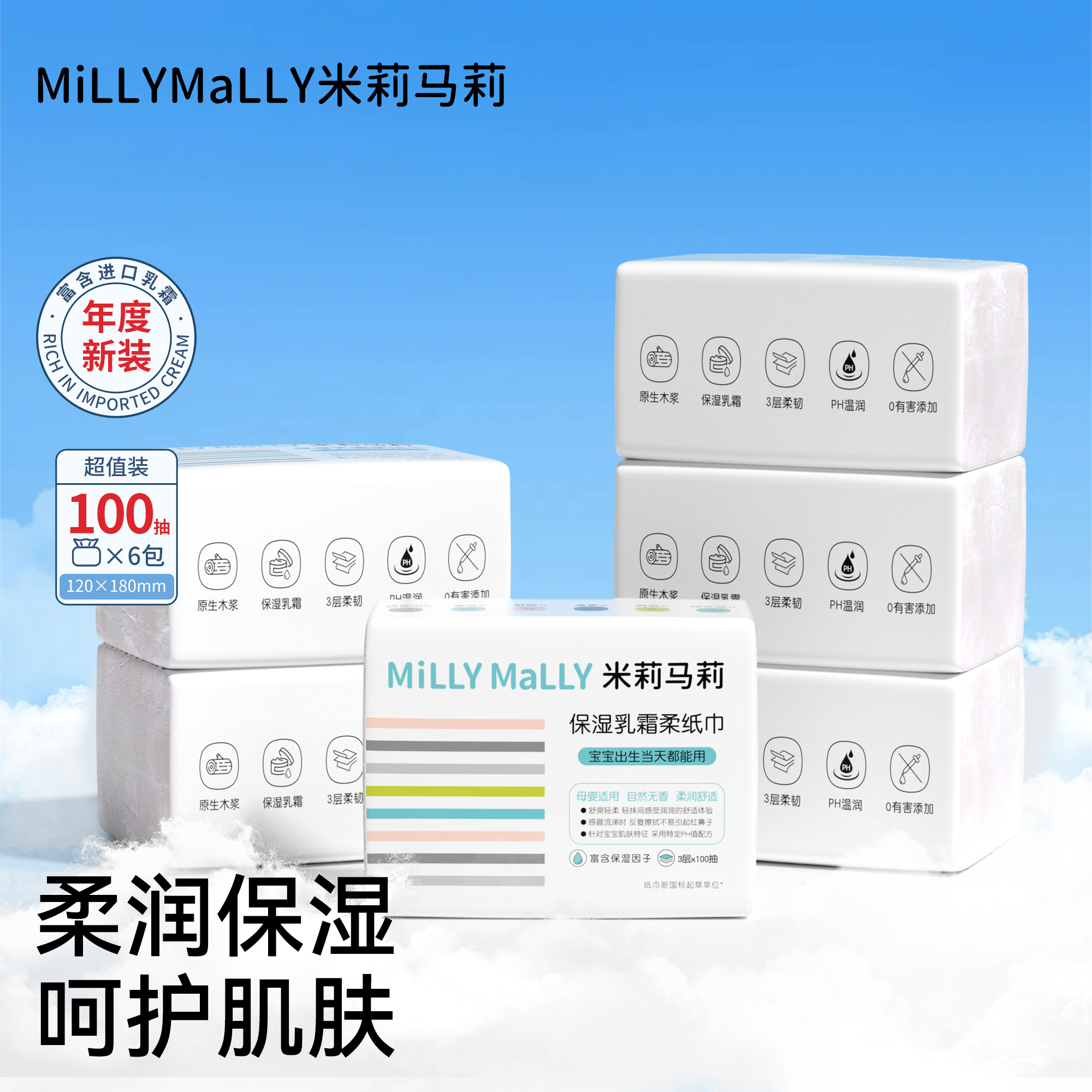 米莉马莉保湿乳霜柔纸巾100抽6包婴儿手口云柔巾宝宝母婴家庭囤货