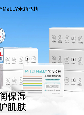 米莉马莉保湿乳霜柔纸巾100抽6包婴儿手口云柔巾宝宝母婴家庭囤货