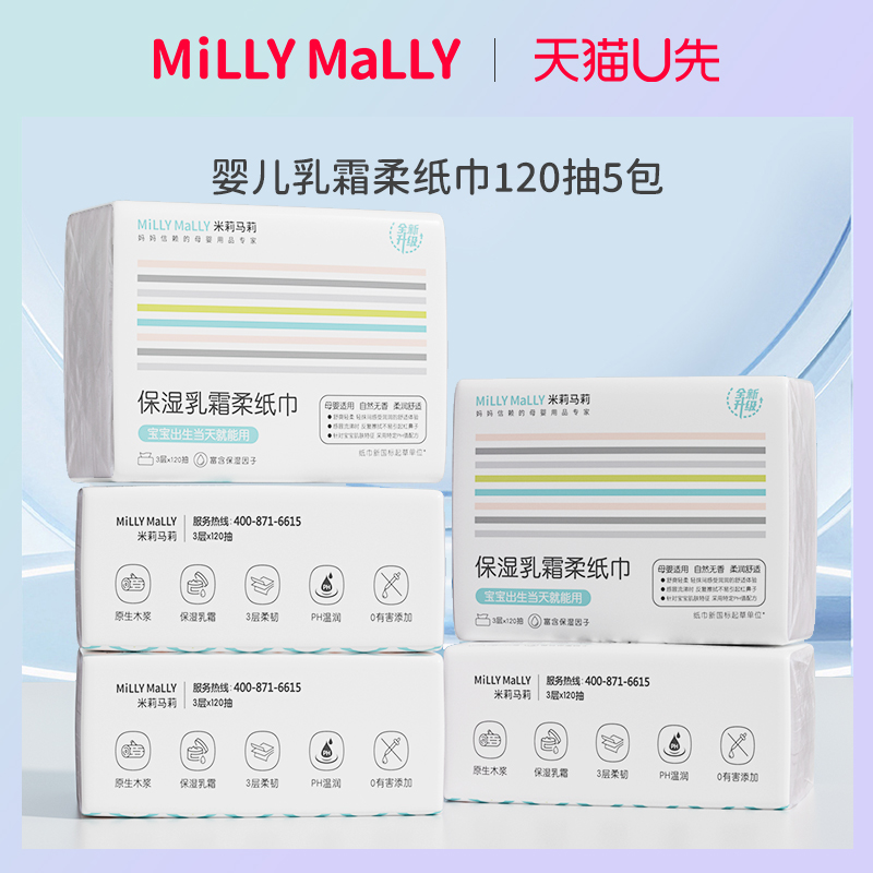 U先试用 millymally米莉马莉保湿乳霜柔纸巾120抽*5包