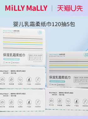 U先试用 millymally米莉马莉保湿乳霜柔纸巾120抽*5包
