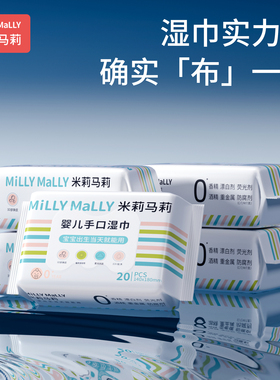 米莉马莉20抽便携出行婴儿新生湿巾手口专用宝宝纸巾擦屁股儿童