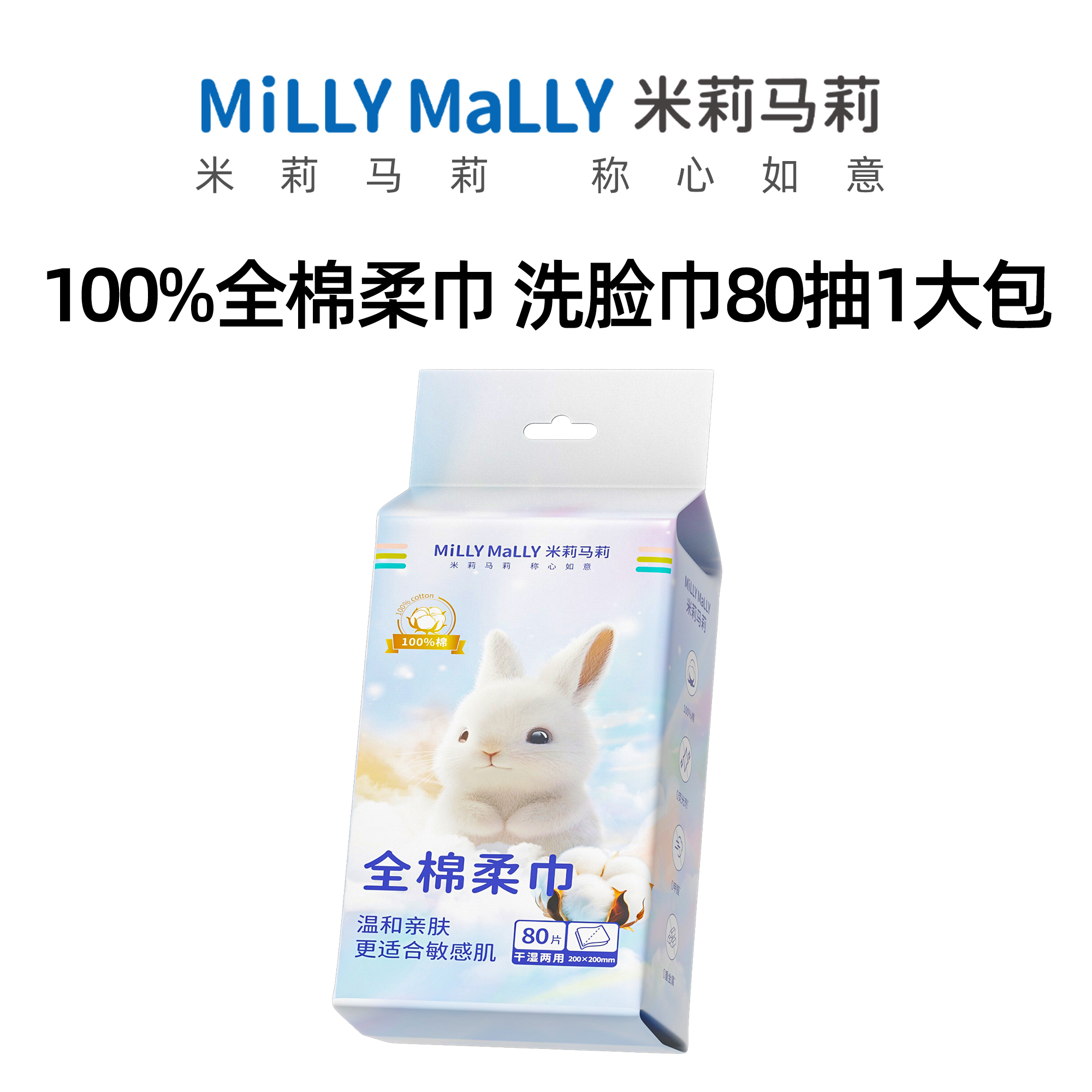 米莉马莉80抽全棉洗脸巾