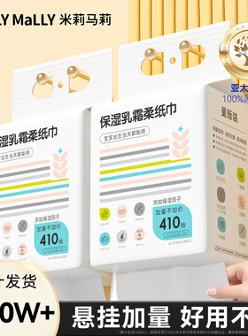 【共410抽】米莉马莉挂抽式婴儿保湿乳霜柔纸巾母婴抽纸柔纸巾