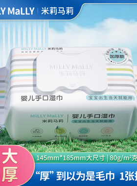 u先【新款加大加厚】米莉马莉80抽婴儿湿巾新生手口专用宝宝
