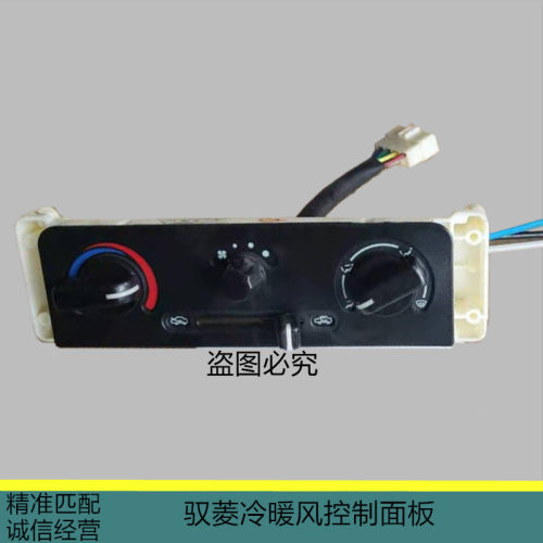 适配时代驭菱V1VQ1V2V5空调暖风操纵开关控制面板带拉线全套