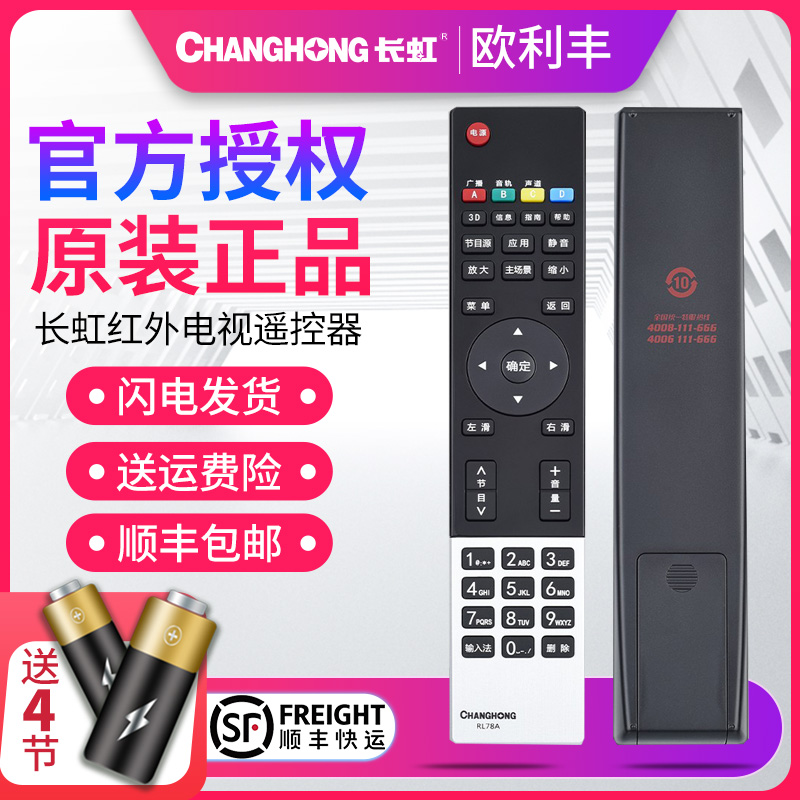 遥控器Changhong/长虹电视机遥控